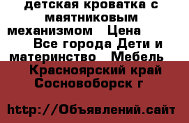 детская кроватка с маятниковым механизмом › Цена ­ 6 500 - Все города Дети и материнство » Мебель   . Красноярский край,Сосновоборск г.